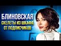 Елена Блиновская. Новые детали