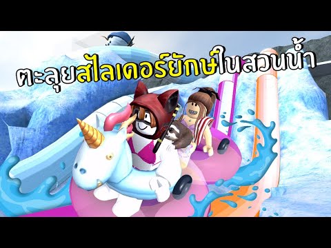 ตะล ยสไลเดอร ย กษ ในสวนน ำ Roblox Youtube - ดาวนโหลดเพลง roblox เลนสไลดเดอรในสวนนำ robloxian water