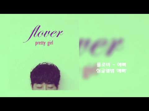 플로버 (+) 예뻐