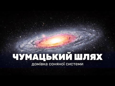 Чумацький шлях. Який