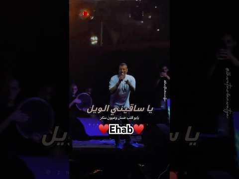 على كيفك ميل يا ساقيني الويل ايهاب توفيق      منال شريم