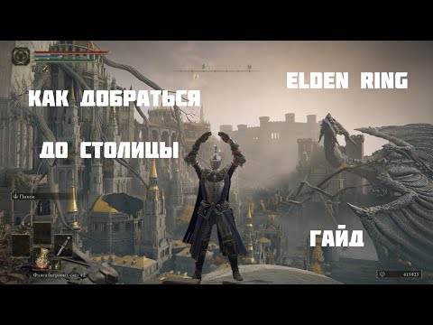 Elden Ring: как добраться до столицы Лейнделла