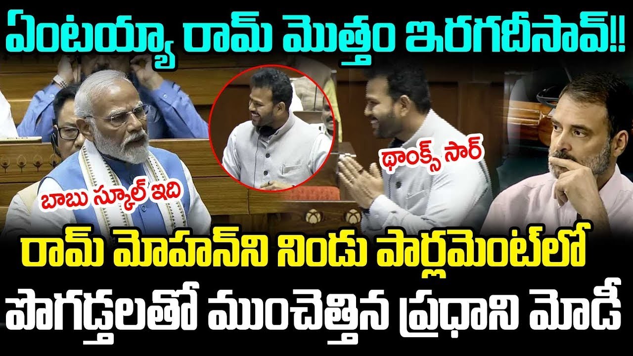 పార్లమెంట్ లో Ram Mohan Naidu అదిరిపోయే Speech విని Modi Reaction చూడండి | Cloud Media