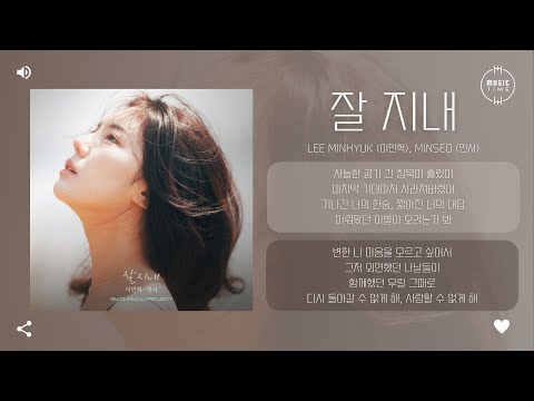 Lee MinHyuk 이민혁 MINSEO 민서 잘 지내 가사