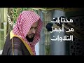 مختارات من أجمل التلاوات للشيخ د عبدالله القرافي 13 19 شعبان 1447هـ الحلقة الرابعة