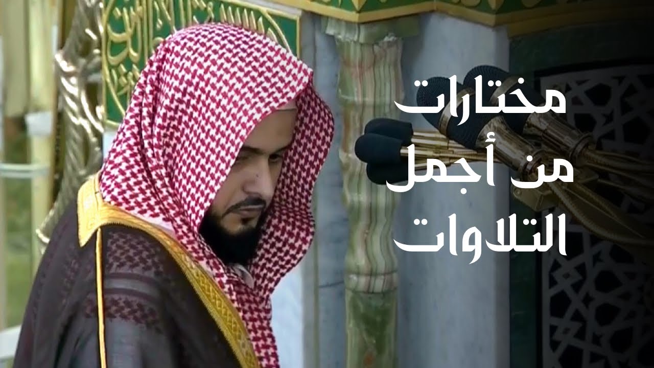 مختارات من أجمل التلاوات للشيخ د. عبدالله القرافي[ 13–19 شعبان 1447هـ] (الحلقة الرابعة)