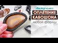 Универсальный способ оплетения Кабошона бисером - Мастер-класс