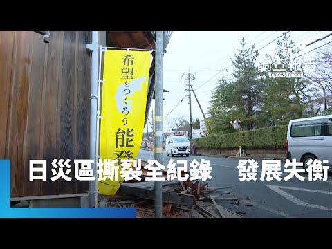 災民10幾天沒襪子內衣換？日本能登災區下沒說的事！珠洲耐震率全國最低？能登偏鄉人口老化「震」出發展失衡資源偏少沉痾｜日本能登大震啟示錄｜鏡新聞調查報告 #鏡新聞