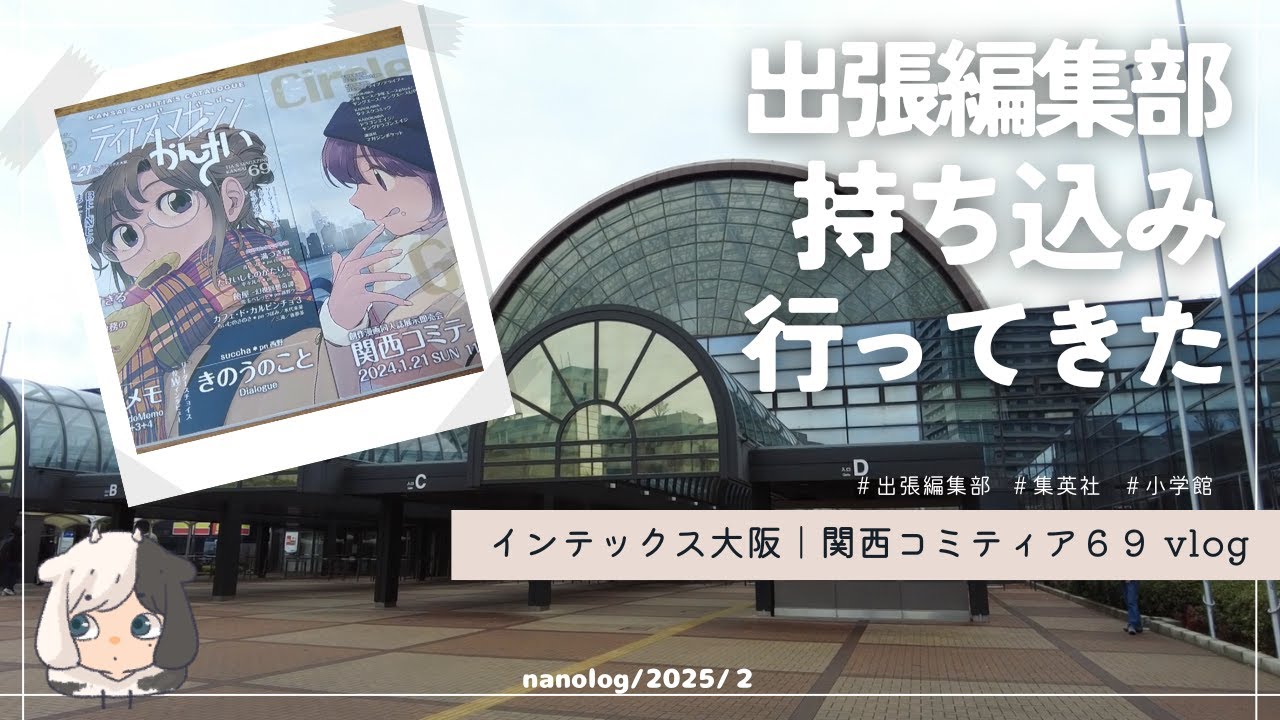 [vlog] BL漫画家、初めて出張編集部に持ち込みに行って来た￤関西コミティア69￤インテックス大阪￤集英社 小学館 ￤なのログ  [出張編集部]