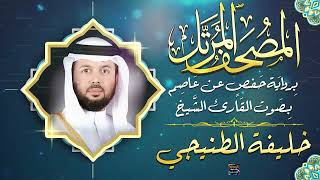 سورة الأعراف بصوت القارئ الشيخ خليفة الطنيجي برواية حفص عن عاصم