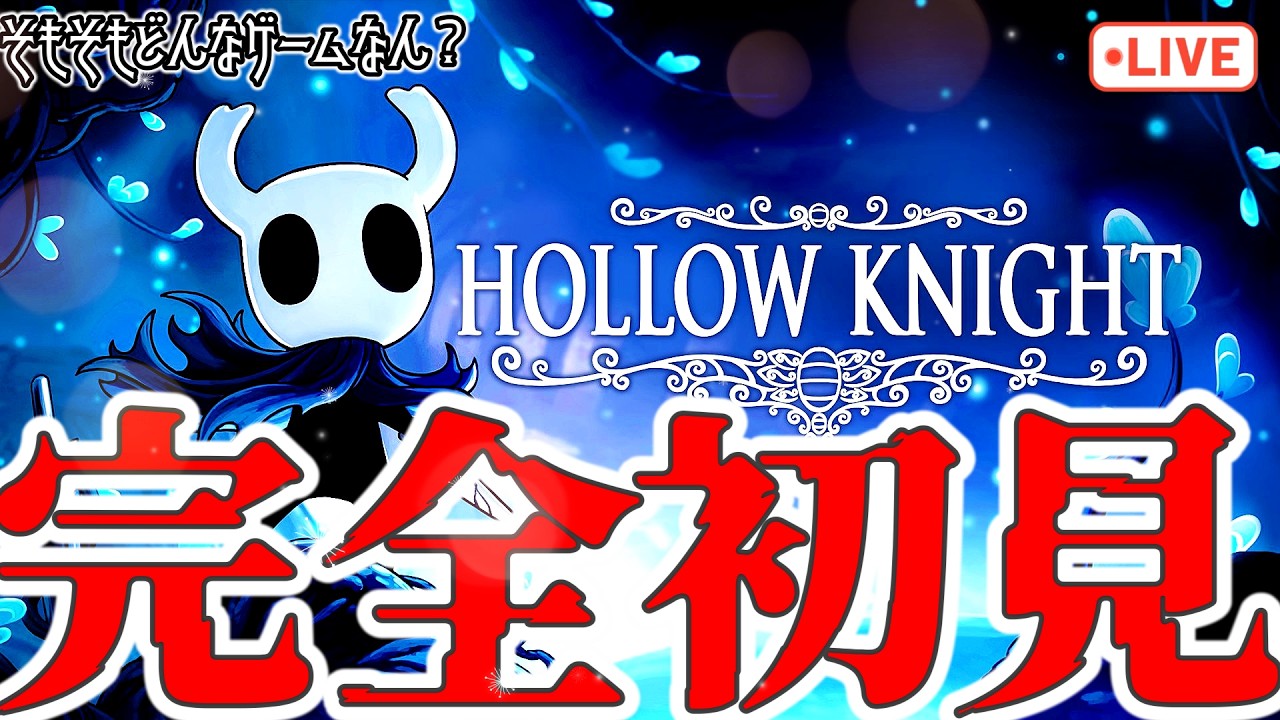 【ホロウナイト】完全初見で挑んでみっ！！！【Hollow Knight】　#ゲーム実況　#HollowKnight