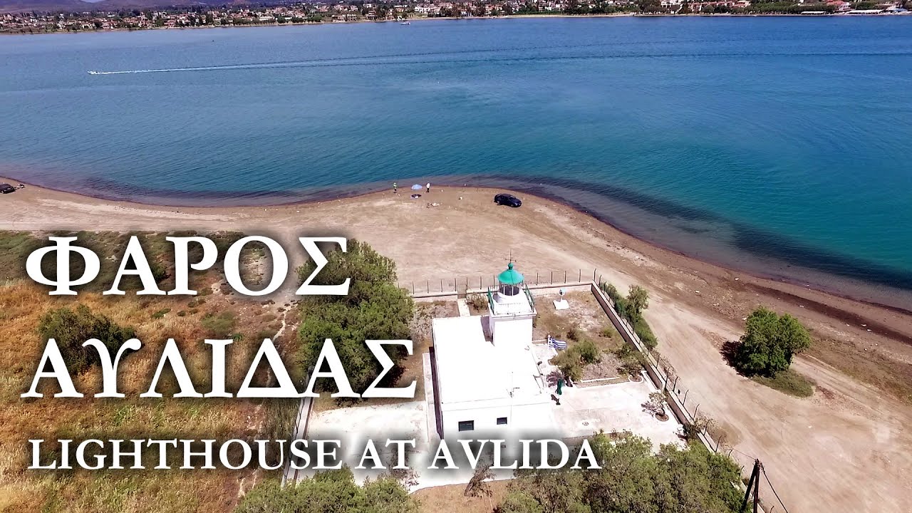 Ο Φάρος της Αυλίδας