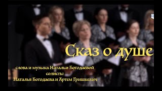 Сказ о душе / слова и музыка Натальи Богодаевой