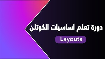 Layouts - شرح تصميم شاشة تطبيقات الاندرويد