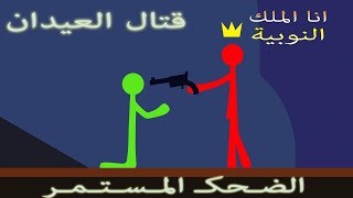 ستيك فايت||قتال العيدان|| الضحك المستمر ||Stick Fight