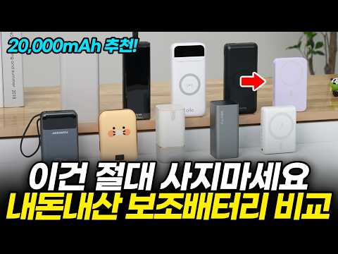 광고x) 보조배터리 20000mAh 10종 비교 추천! 갤럭시 S25 샀다면 필수 시청! (여행용 대용량 유무선 초고속, 맥세이프, 삼성, 카카오, 아트뮤, 알로, 스마텍)