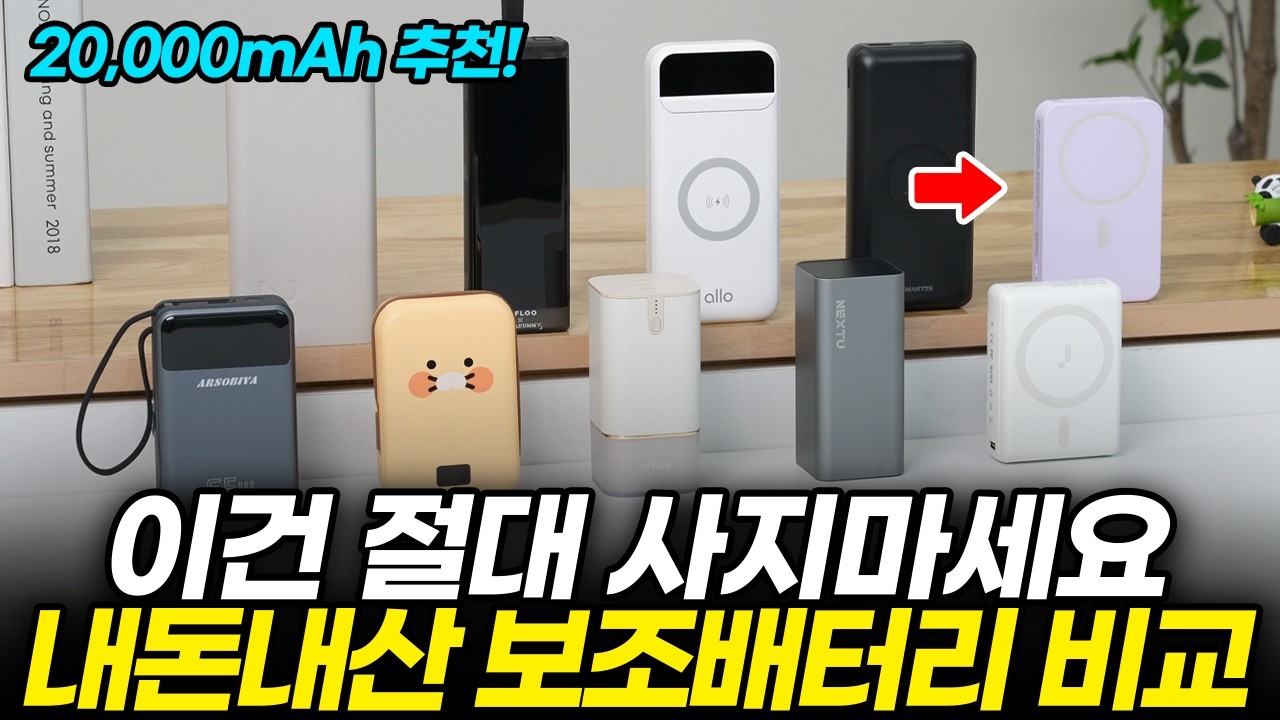 광고x) 보조배터리 20000mAh 10종 비교 추천! 갤럭시 S25 샀다면 필수 시청! (여행용 대용량 유무선 초고속, 맥세이프, 삼성, 카카오, 아트뮤, 알로, 스마텍)