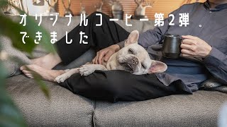 【発売直前】オリジナルコーヒー第2弾「ナイトルーティン」が完成しました！