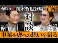 【虎の本音トーク】令和の虎 茂木社長登場！事業や虎へ思いを語る (前編)