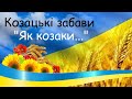 Козацькі забави 2021. День Гідності та Свободи. Спортивні ігри. Презентація безкоштовно.