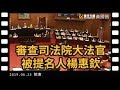 黃國昌國會質詢2019-6-25【對大法官被提名人楊惠欽的國會審查質詢】院會