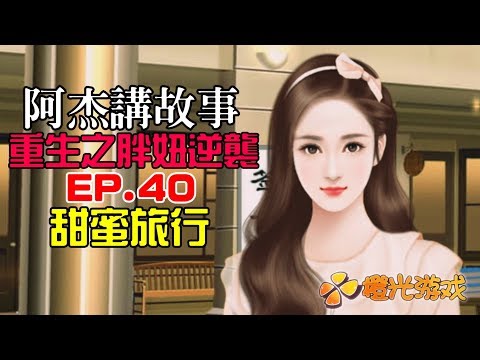 重生之胖妞逆襲 | EP.40 - 甜蜜旅行