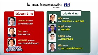 โผ ปรับ ครม. โควต้าพรรคเพื่อไทย