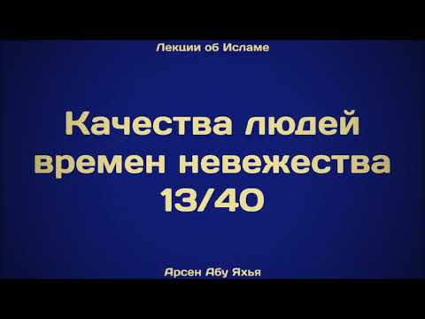 13. Качества людей времен невежества ¦¦ Абу Яхья Крымский