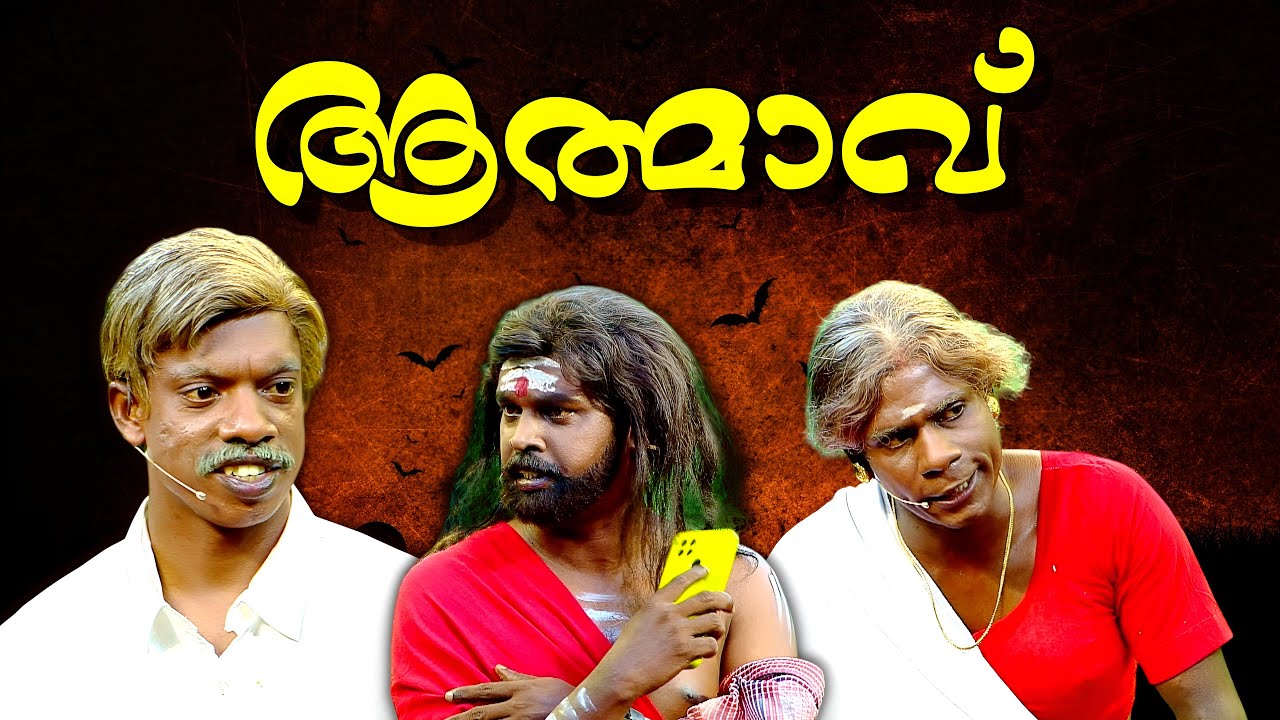 പൊടിയൻകൊച്ചേട്ടന്റെ തിരിച്ചുവരവ് !