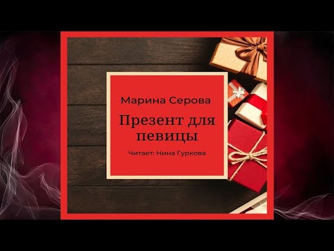 Презент для певицы "Детектив" (Марина Серова) Аудиокнига