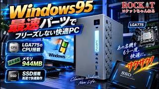 Windows95のパソコンを2022年にサクサク動作パーツを探して組んでみる