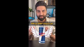 انتو من تنعسون🥱تشربون قهوة لو ريدبول؟ 😴 #38