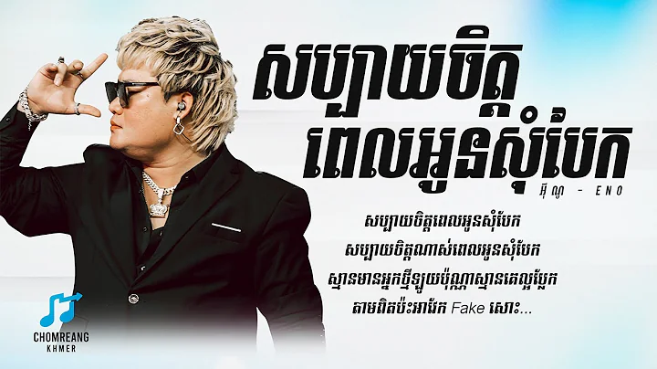 សប្បាយចិត្តពេលអូនសុំបែក - ENO [ Lyrics Video ]