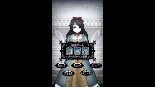 脱出ゲーム 白雪姫 ダークメルヘン物語 【あそびごころ。】 screenshot 1