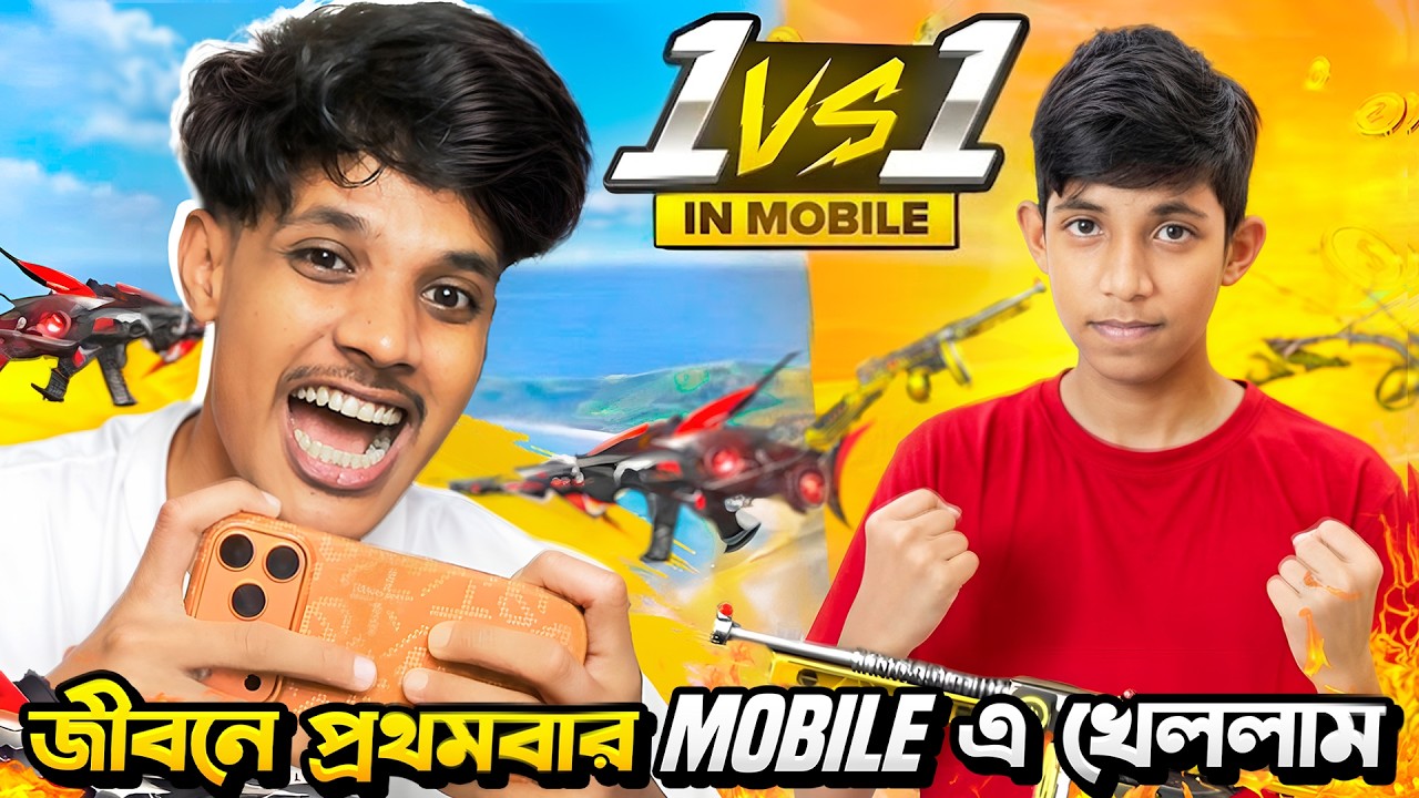 ছোট ভাই আমাকে মোবাইলে দিয়ে খেলার চ্যালেঞ্জ দিল😱