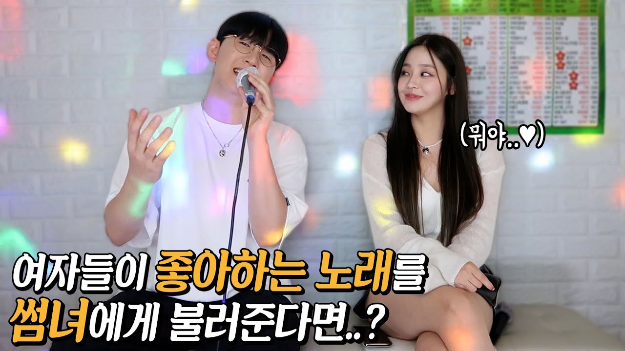여자들이 좋아하는 노래를 썸녀에게 불러줘봤습니다..♥