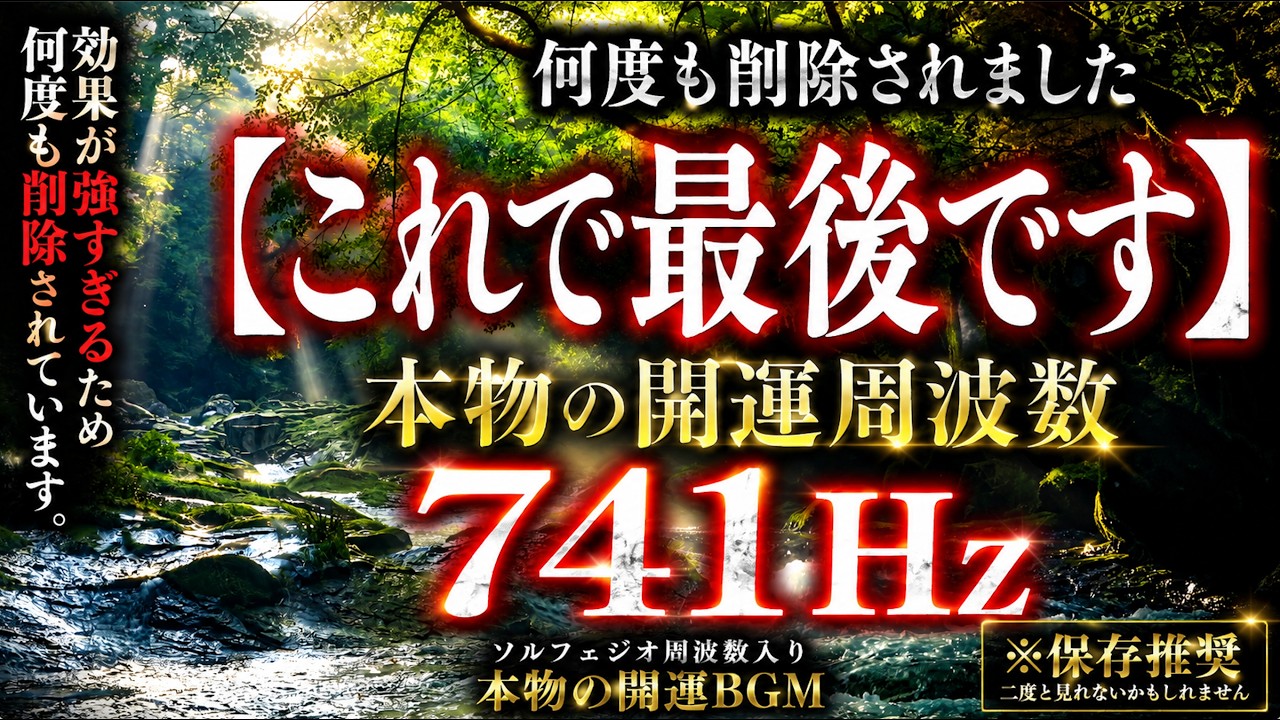Guarda 【最後です】効果が強すぎるため何度も削除されています。これで最後になる予定です。741Hzソルフェジオ周波数入り本物の開運BGMです(@0031)741Hz su YouTube Guarda 【最後です】効果が強すぎるため何度も削除されています。これで最後になる予定です。741Hzソルフェジオ周波数入り本物の開運BGMです(@0031)741Hz su YouTube