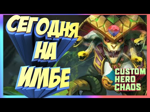 Видео: А Я НА ИМБЕ~MEDUSA CUSTOM HERO CHAOS