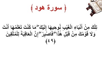 سورة هود الاية 49