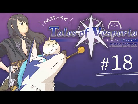 ＃18┆ﾊﾑｽと行く🌟テイルズオブヴェスペリア┆ﾊﾑｽﾀｰのきなこ