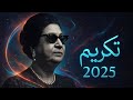 ‏🎵 Enta Omry Om Kulthum Tribute Remix 2025 Epic Arabic Visualizer ‏🎵 Enta Omry Om Kulthum Tribute Remix 2025 Epic Arabic Visualizer