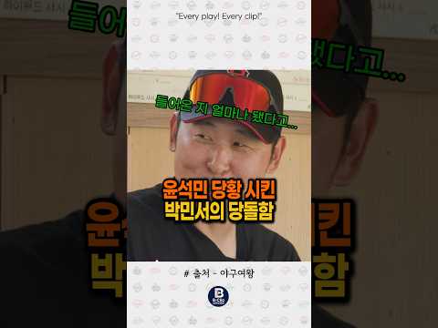 윤석민 당황 시킨 박민서의 당돌함 #야구여왕 thumbnail