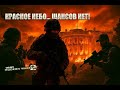 ВТОРОЕ СОЛНЦЕ УПАЛО… А МЫ ШТУРМУЕМ БЕЛЫЙ ДОМ | MW2 #6