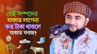 যাকাত কাদের উপর ফরজ ২০২৫, যাকাত কারা খেতে পারবে, যাকাত কার কার উপর ফরজ, akat kar upor foroj