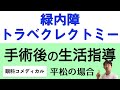 トラベクレクトミー(緑内障手術)後の生活指導~マリンスポーツなど平松の場合