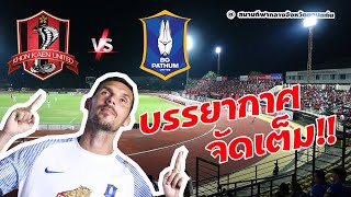 เชียร์ติดขอบสนาม 🏟︎ ขอนแก่น ยูไนเต็ด 1-1 บีจี ปทุม ยูไนเต็ด | บรรยากาศสนามบอล คนอย่างเยอะ | EP45