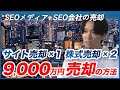 サイト売却1回、株式売却2回の合計9,000万円を売却した方法 / 恋愛系メディア / SEO支援 / 10ヶ月で5,000万円で売却 / 占い・ペット・副業領域