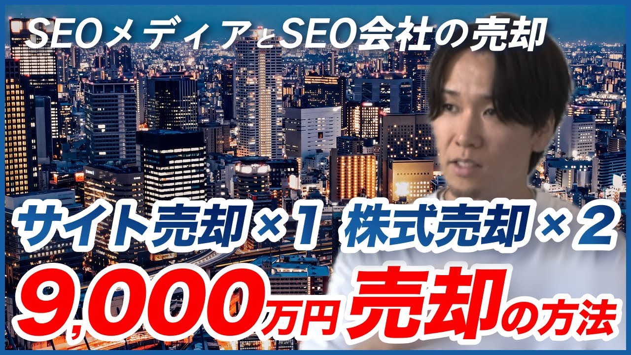 サイト売却1回、株式売却2回の合計9,000万円を売却した方法 / 恋愛系メディア / SEO支援 / 10ヶ月で5,000万円で売却 / 占い・ペット・副業領域