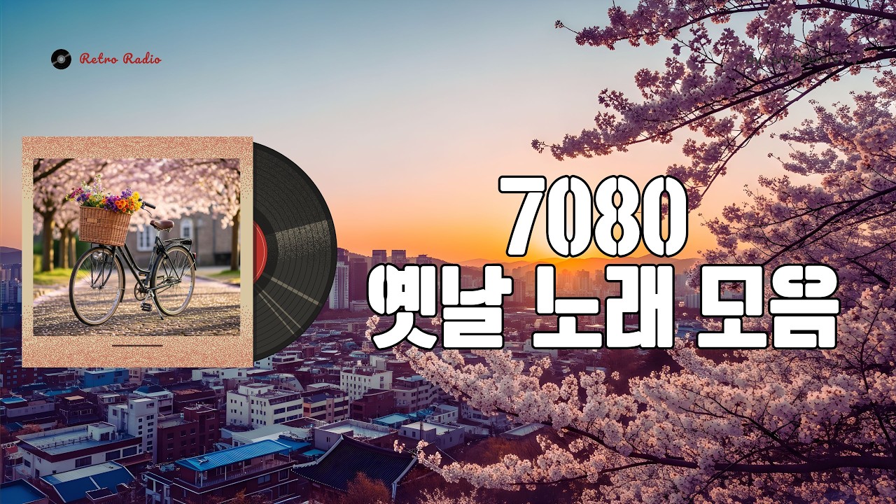 7080 추억의 노래 🌸 최고의 7080년대 노래 모음 🎶 한국인들이 가장 많이 듣는 7080곡