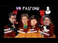 VR Разгоны #4 [Эльдар Гусейнов, Лев Еременко, Даня Слободенюк, Идрак Мирзализаде]